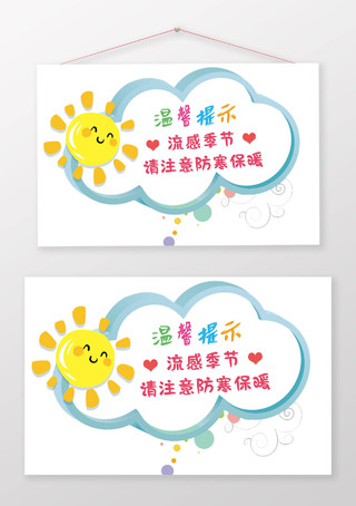 蓝色云朵卡通流感季节请注意防寒保暖幼儿园温馨提示手牌